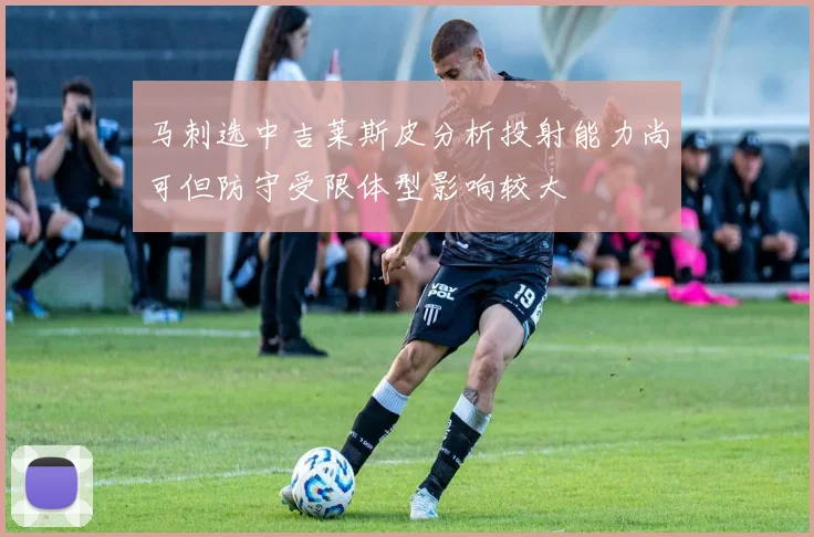 马刺选中吉莱斯皮分析投射能力尚可但防守受限体型影响较大
