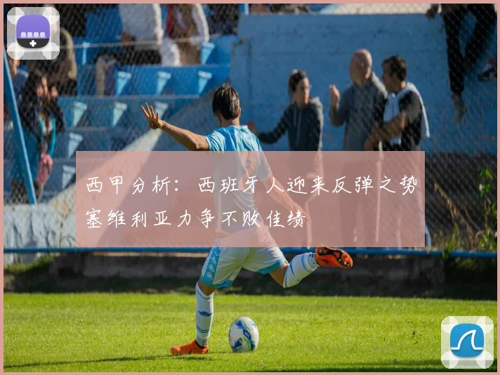 西甲分析：西班牙人迎来反弹之势塞维利亚力争不败佳绩