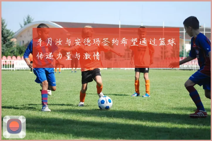 李月汝与安德玛签约希望通过篮球传递力量与激情