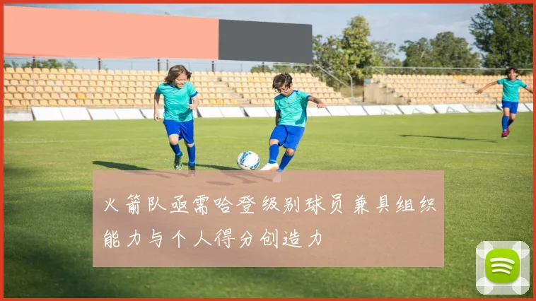 火箭队亟需哈登级别球员兼具组织能力与个人得分创造力