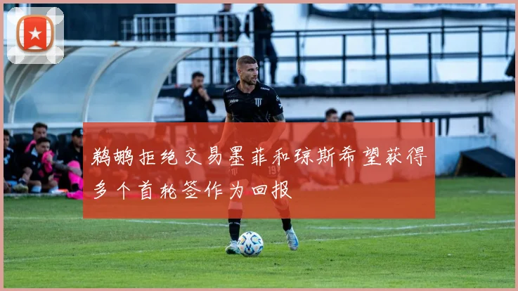 鹈鹕拒绝交易墨菲和琼斯希望获得多个首轮签作为回报