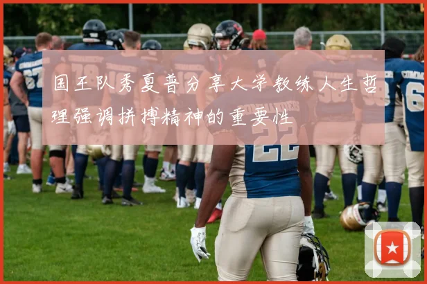 国王队秀夏普分享大学教练人生哲理强调拼搏精神的重要性