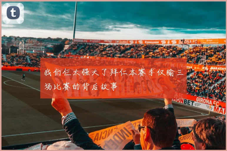 我们仨太强大了拜仁本赛季仅输三场比赛的背后故事