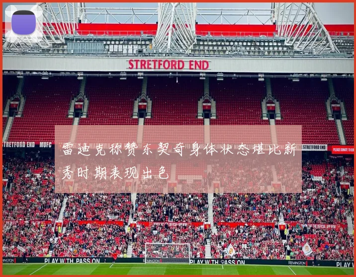 雷迪克称赞东契奇身体状态堪比新秀时期表现出色