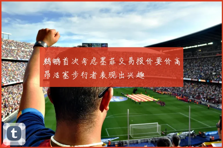 鹈鹕首次考虑墨菲交易报价要价高昂活塞步行者表现出兴趣