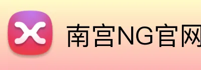 南宫NG官网 Logo